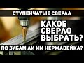 Убиваем ступенчатые сверла на нержавейке! Продолжение теста