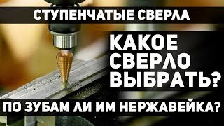 Убиваем ступенчатые сверла на нержавейке! Продолжение теста