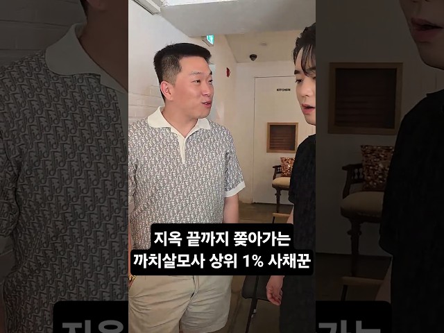 지옥 끝까지 쫒아가는 까치살모사 상위 1% 사채꾼
