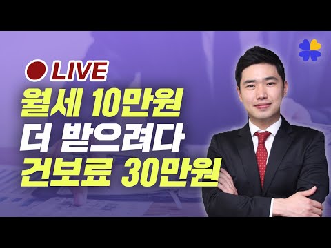 월세10만원 더 받으려다 건보료30만원 나온다 [행복재무상담센터 오영일센터장]