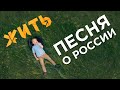 #Жить | Россия — это великая история