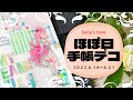 【ほぼ日手帳】変幻自在！？１本のマステで４ページデコ❣️【手帳デコ】