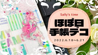 【ほぼ日手帳】変幻自在！？１本のマステで４ページデコ❣️【手帳デコ】