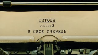 В свою очередь | Вещдок. Личное дело