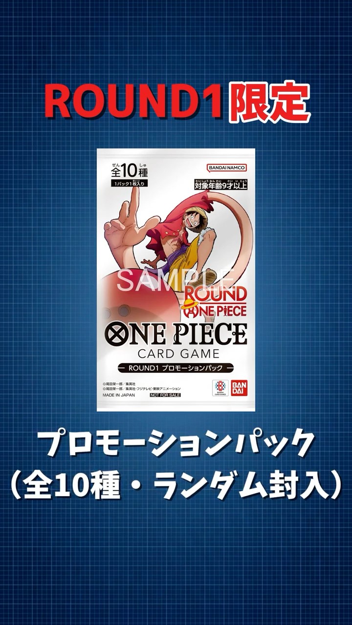 ラウンドワンに限定ワンピカード登場！プロモパックの入手条件とは