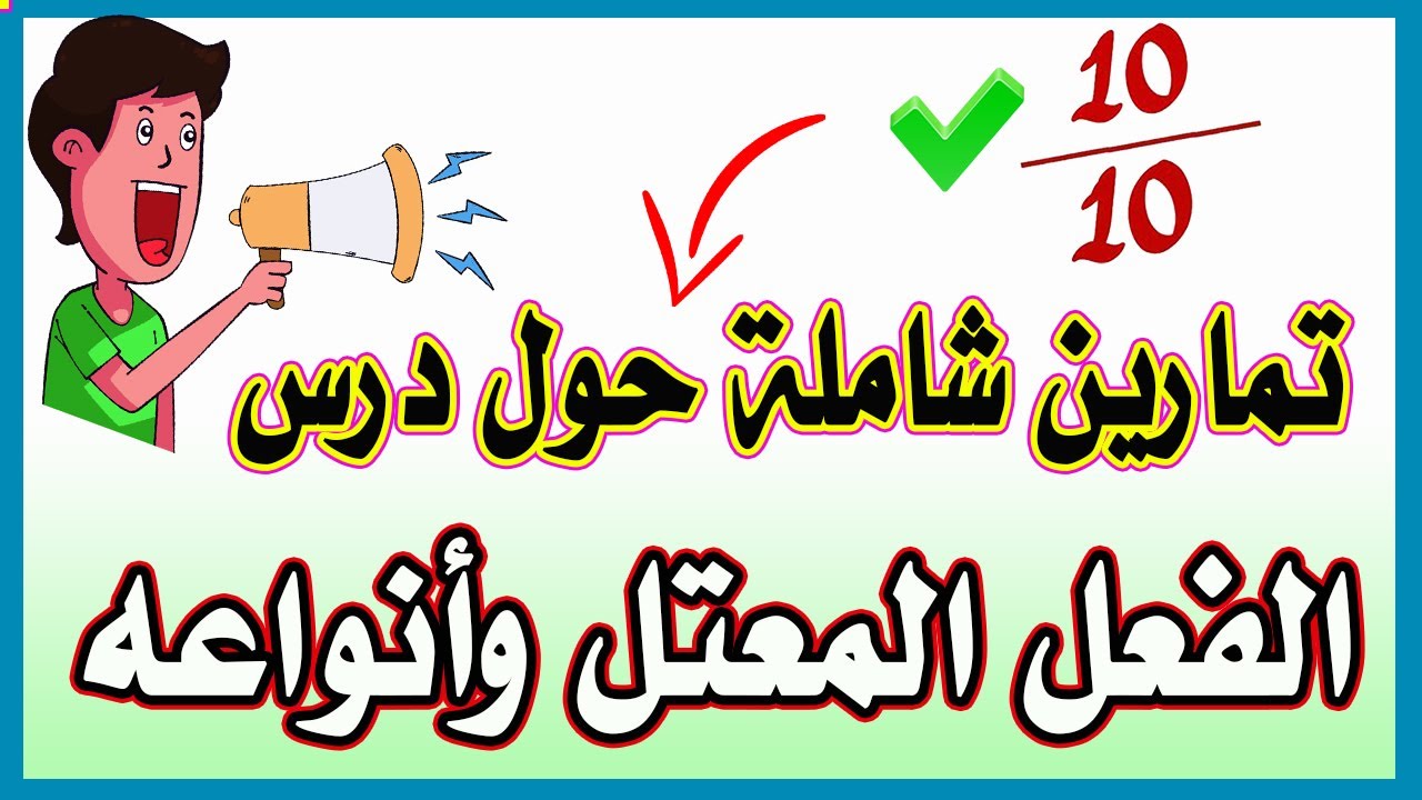 تمارين شاملة حول درس الفعل المعتل وأنواعه