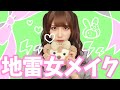 【地雷女メイク】私なりにやってみた
