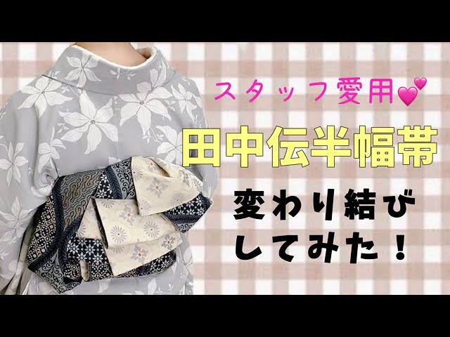 田中伝の長尺半幅帯で変わり結びパタパタくるりんちょ - YouTube