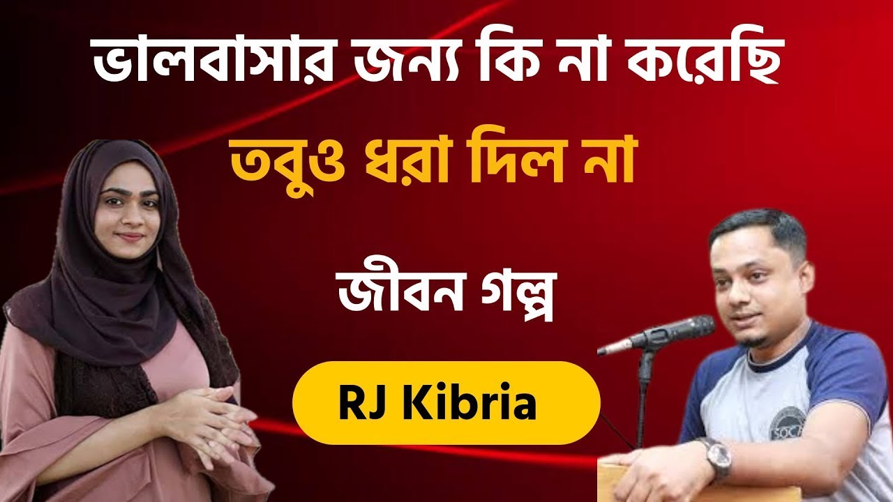 JIBON GOLPO | Ep 16 | RJ Kebria | Dhaka fm 8920 | jbsb | Apon Thikana new update Dalia