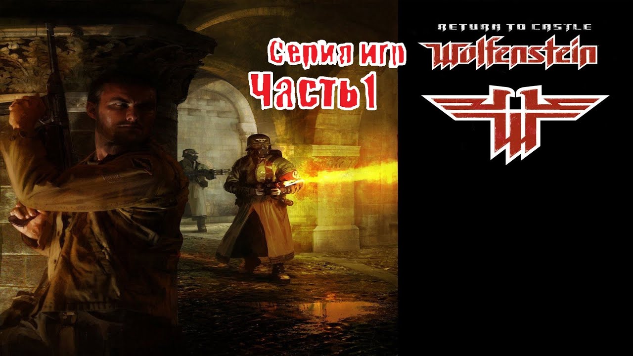 Серия игр Wolfenstein ( 1 Часть) - YouTube