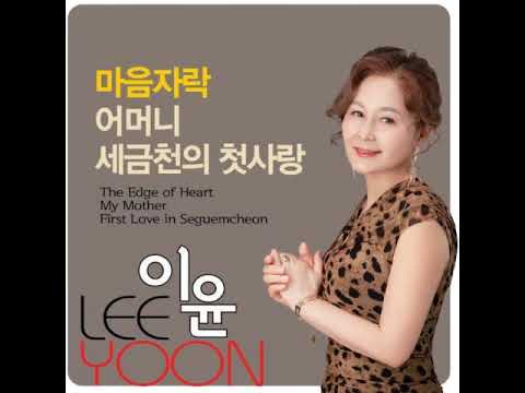 이윤    마음자락  신곡소개 2022년 소개합니다