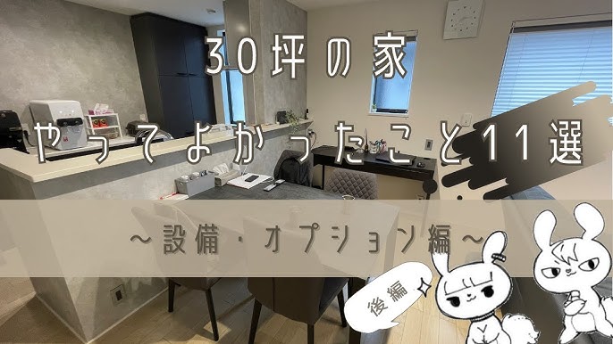 注文住宅30坪の家 やってよかった設備 オプション12選 こだわりポイント Youtube