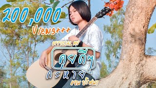 คุยดีๆกะหาย - เเจน ปริศนา [ Official MV ]
