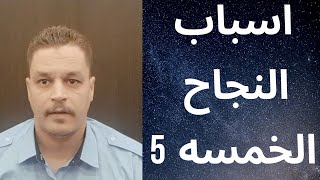 اهم 5اسباب للنجاح والوصول لاى حلم او هدف 21