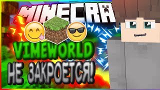 VimeWorld НЕ ЗАКРЫВАЕТСЯ! | VimeWorld SkyWars [12]