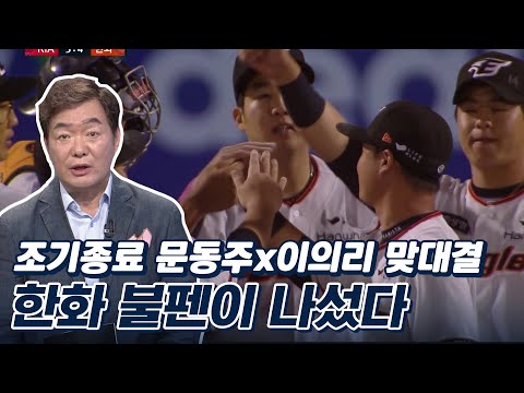 &amp;quot;<strong>평가절하</strong> 됐던 한화 불펜, 승리 지켜냈다&amp;quot; [베이스볼S]