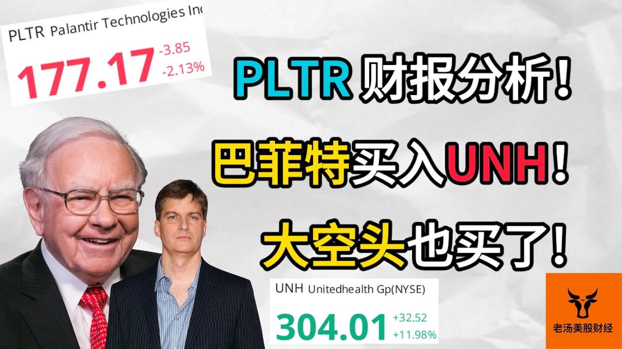 Palantir 财报分析! 巴菲特买入UNH! 大空头Michael Burry也买了!?【美股分析】 - 美股快媒体(Kuai.Media)