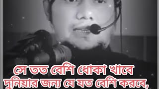 সে তত বেশি ধোকা খাবে  |দুনিয়ার জন্য যে যত বেশি করবে, Abu Toha Muhammad Adnan