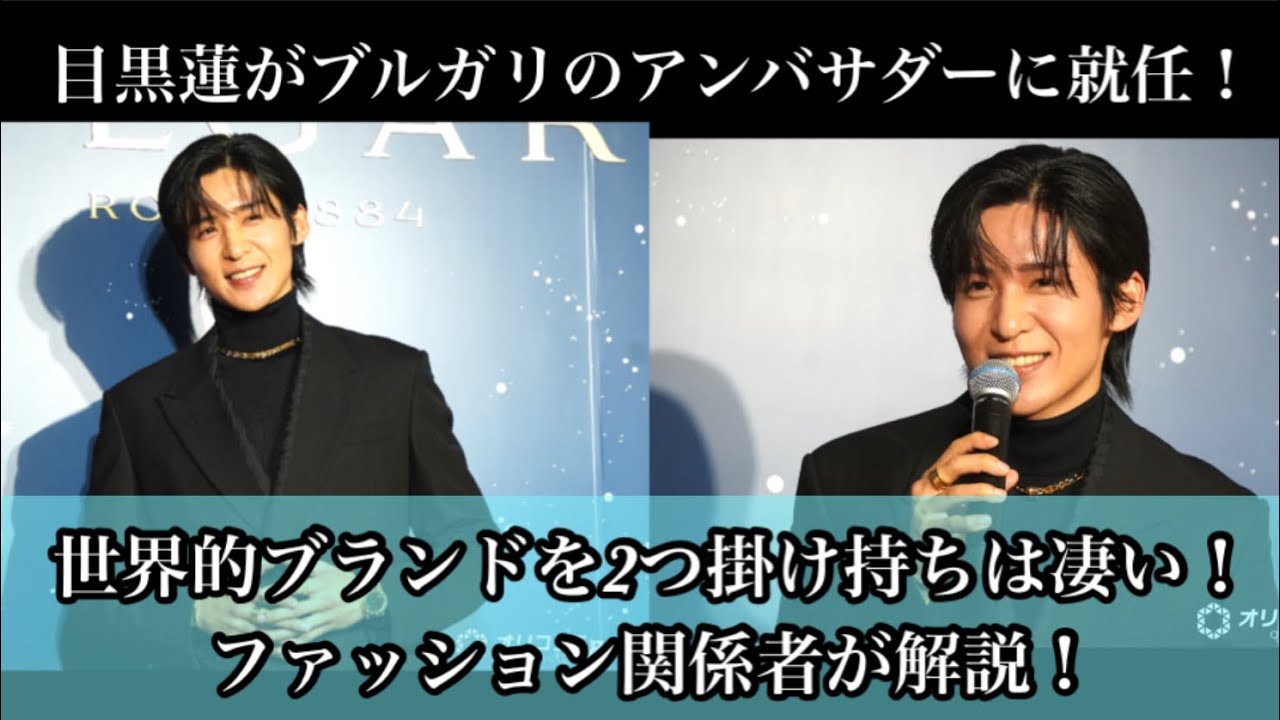【SnowMan】SnowMan 目黒蓮がブルガリのアンバサダーに就任！世界的ブランドを2つ掛け持ちはやばすぎる！ファッション関係者が解説！