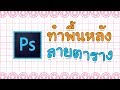 วิธีการทำลายตารางใน photoshop