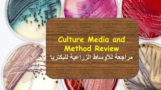 Culture Media Lecture - محاضرة الأوساط الزراعية للبكتريا