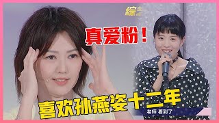 💙真爱粉！女孩参赛当场表白，一番话惹哭孙燕姿！  【明日之子3】