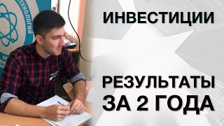 Результат инвестиций за 2 года и учет расходов | Мой инвестиционный портфель #11 | Инвестиции