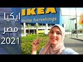 جوله فى ايكيا مصر 2021 IKEA 
