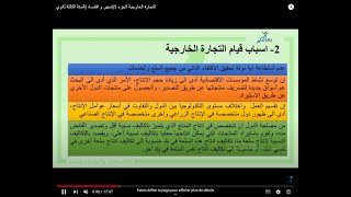 التجارة الخارجية   الجزء 1|تسيير و اقتصاد |السنة الثالثة ثانوي