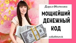 Увеличьте свои ДОХОДЫ- код для быстрого поступления денег + ответы на вопросы, Тибетский код