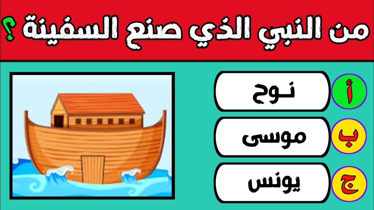 تحدي رائع | اقوى 50 سؤالاً عن الأنبياء أتحداك أن تجب عليهم كلهم #أسئلة_دينية #الغاز
