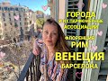 Парфюм и город! Ассоциации из путешествий❤️Флоренция, Рим, Венеция, Египет, Барселона