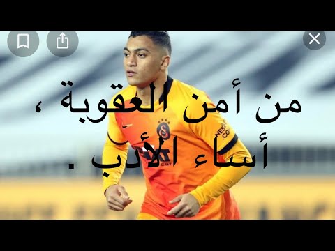 من امن العقوبة اساء الادب