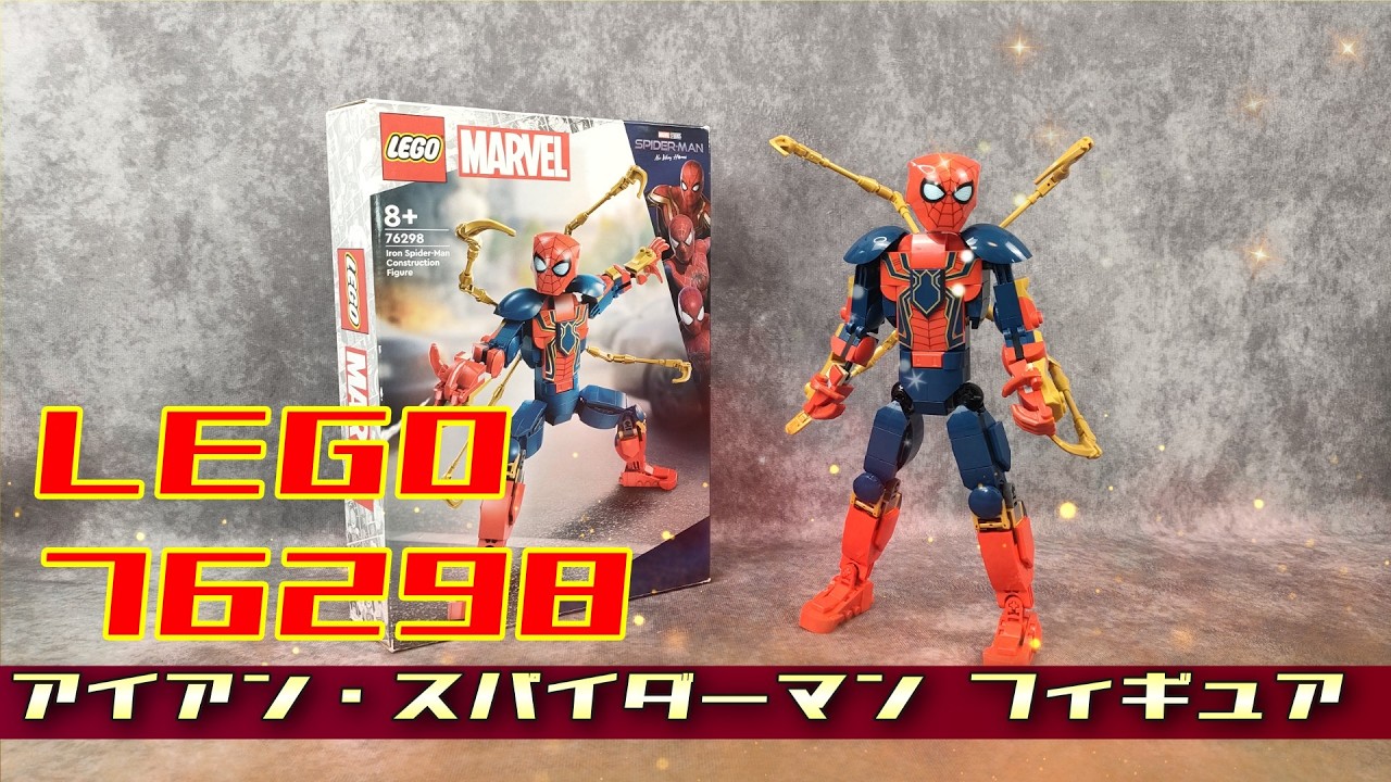 LEGO 【76298】 これまた廃盤！アイアン・スパイダーマン フィギュア