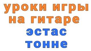 уроки игры на гитаре эстас тонне