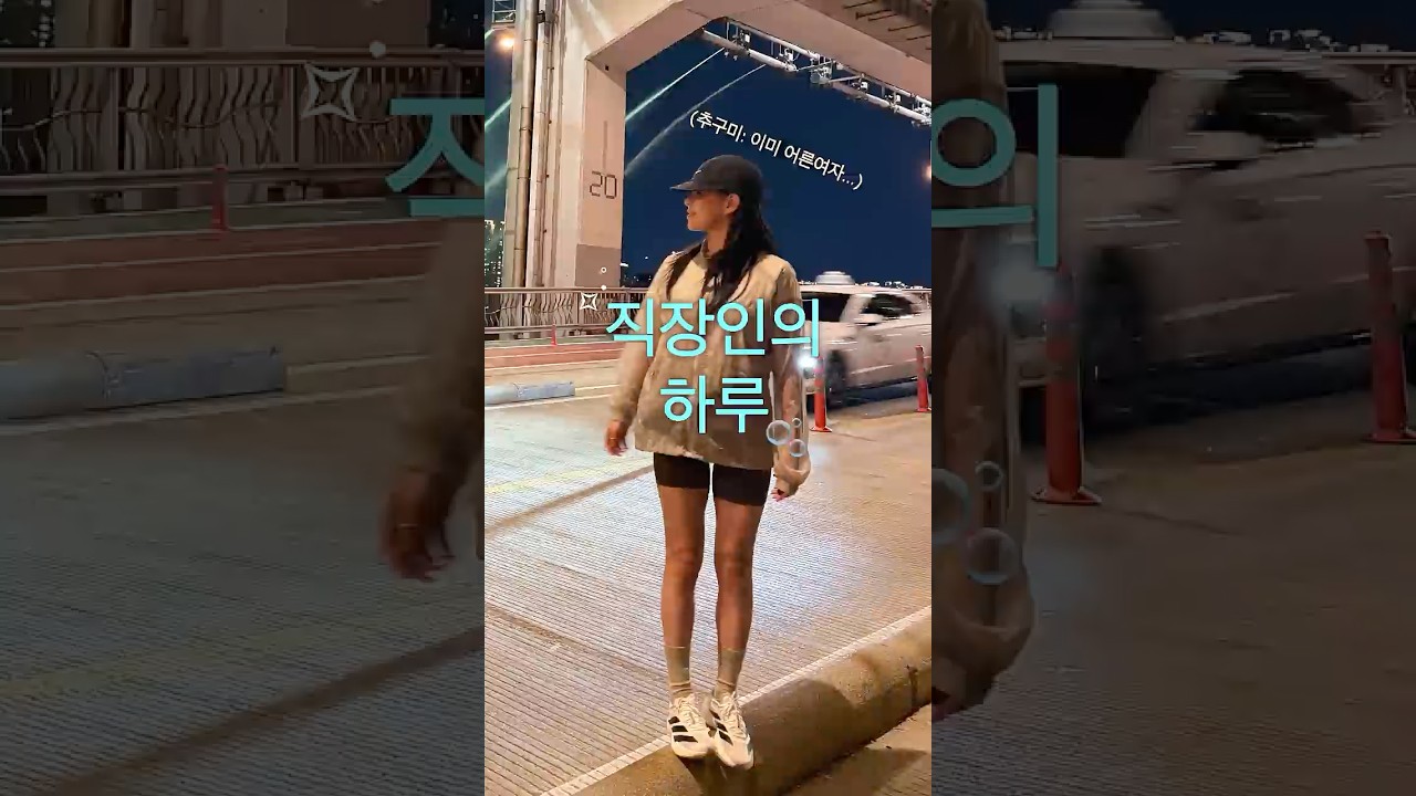 30대직장인루틴쓰✧˖ #출근길 #일상 #브이로그