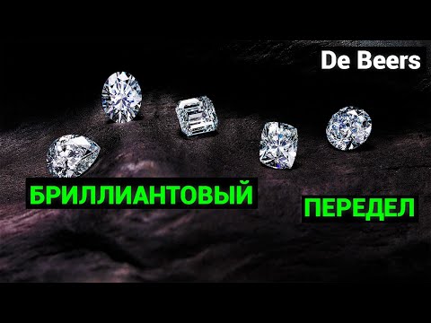 Бриллиантовые войны. Клан Оппенгеймеров и их De Beers, теневой бизнес.