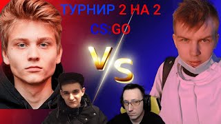 СТРОГО И АНТИКА VS ПОКА И КРИСВЕЙВ | ТУРНИР 2 НА 2 В КСГО | ТУРНИ 2 НА 2 CS:GO