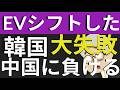 EUの日本車潰しに喜び勇んで参加した韓国。中国に自国のEV市場を荒らされるブーメランに。