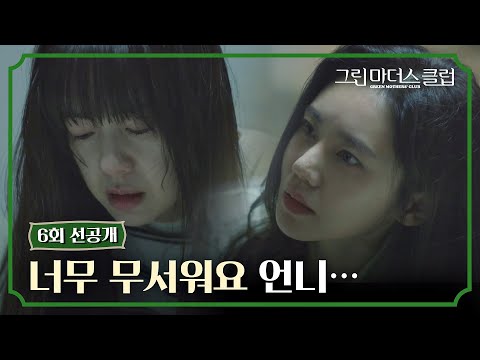 [6회 선공개] 과호흡 온 이요원을 진정시키는 <strong>추자현</strong> ＂자기 잘못 아니야＂│〈그린마더스클럽〉 4/21(목) 밤 10시 30분 방송