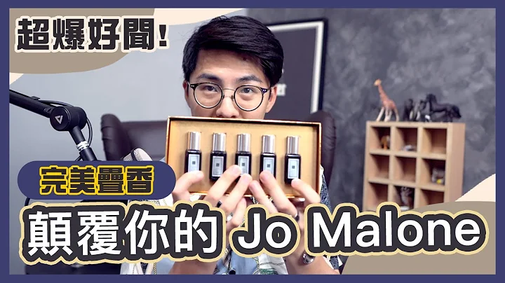 史上最完美Jo Malone香水，打破你的既定印象!沒聞過這款，別說你懂香水! - 天天要聞