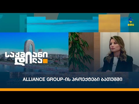 Alliance Group-ის პროექტები ბათუმში