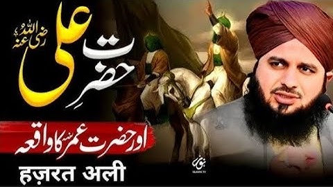 Peer ajmal Raza qadri bayan|hazrat Ali or hazrat Umar ka waqia|