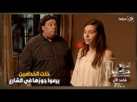 خلت الخدامين يرموا جوزها في الشارع 😱