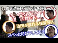 しずる池田とコントを語る② の動画、YouTube動画。
