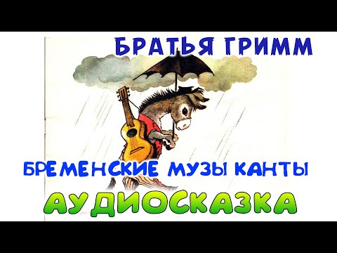 Бременские Музыканты - Братья Гримм. Аудио-Сказка Для Детей.