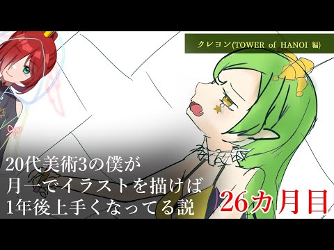 #1【26ヶ月目】20代美術3の僕が月一でイラストを描けば1年後上手くなってる説【クレヨン(TOWER of HANOI)編】