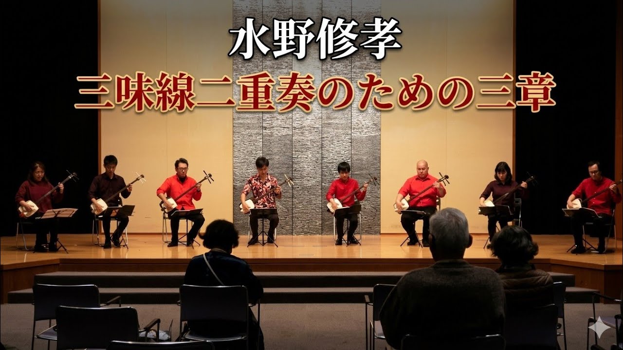 水野修孝 ／ 三味線二重奏のための三章 (2007年) - YouTube