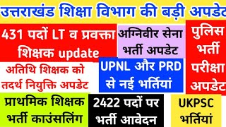 उत्तराखंड LT व प्रवक्ता शिक्षक अपडेट अतिथि शिक्षक अपडेट प्राथमिक शिक्षक भर्ती UKPSC भर्ती UPDATE