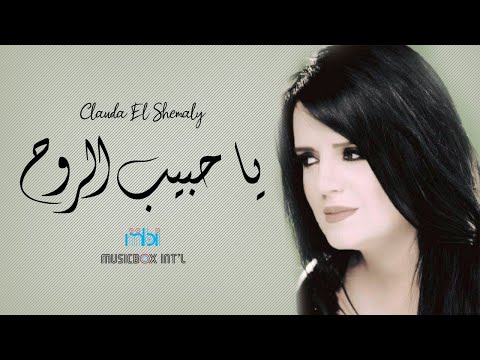 Clauda Chemaly - Ya Habib Al Rooh | \